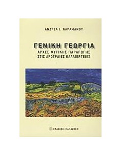 ΓΕΝΙΚΗ ΓΕΩΡΓΙΑ
