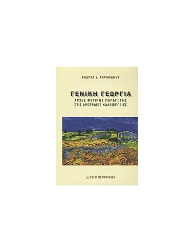 ΓΕΝΙΚΗ ΓΕΩΡΓΙΑ