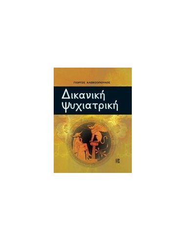 ΔΙΚΑΝΙΚΗ ΨΥΧΙΑΤΡΙΚΗ