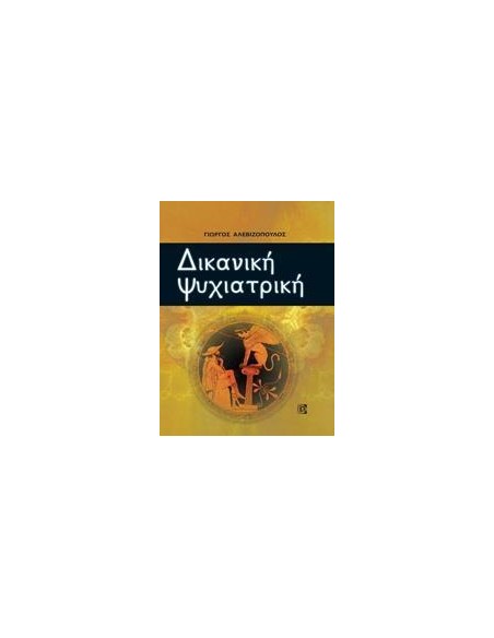 ΔΙΚΑΝΙΚΗ ΨΥΧΙΑΤΡΙΚΗ