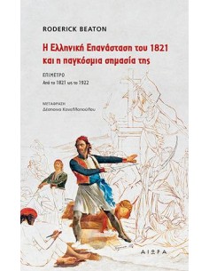 Η ΕΛΛΗΝΙΚΗ ΕΠΑΝΑΣΤΑΣΗ ΤΟΥ 1821 ΚΑΙ Η ΠΑΓΚΟΣΜΙΑ ΣΗΜΑΣΙΑ ΤΗΣ