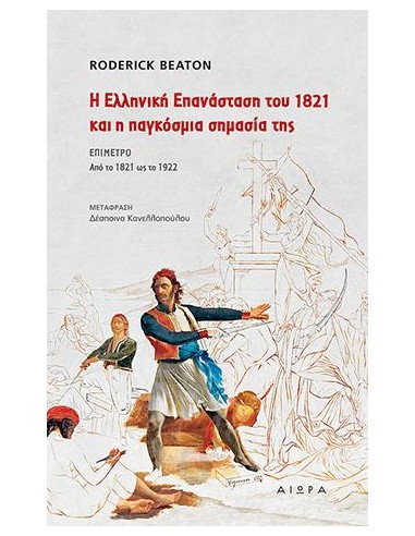 Η ΕΛΛΗΝΙΚΗ ΕΠΑΝΑΣΤΑΣΗ ΤΟΥ 1821 ΚΑΙ Η ΠΑΓΚΟΣΜΙΑ ΣΗΜΑΣΙΑ ΤΗΣ