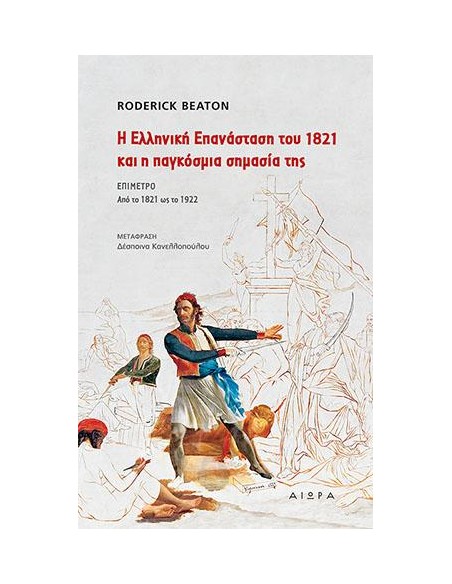 Η ΕΛΛΗΝΙΚΗ ΕΠΑΝΑΣΤΑΣΗ ΤΟΥ 1821 ΚΑΙ Η ΠΑΓΚΟΣΜΙΑ ΣΗΜΑΣΙΑ ΤΗΣ