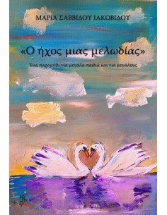 Ο ΗΧΟΣ ΜΙΑΣ ΜΕΛΩΔΙΑΣ