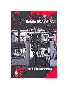 ΠΑΙΔΙΑ ΒΟΛΙΩΤΙΚΑ