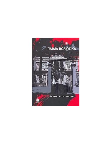 ΠΑΙΔΙΑ ΒΟΛΙΩΤΙΚΑ