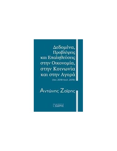 ΔΕΔΟΜΕΝΑ, ΠΡΟΒΛΕΨΕΙΣ ΚΑΙ ΕΠΑΛΗΘΕΥΣΕΙΣ ΣΤΗΝ ΟΙΚΟΝΟΜΙΑ, ΣΤΗΝ ΚΟΙΝΩΝΙΑ ΚΑΙ ΣΤΗΝ ΑΓΟΡΑ