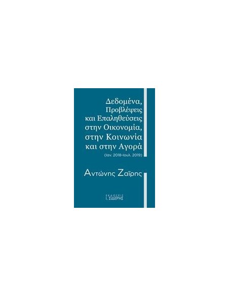 ΔΕΔΟΜΕΝΑ, ΠΡΟΒΛΕΨΕΙΣ ΚΑΙ ΕΠΑΛΗΘΕΥΣΕΙΣ ΣΤΗΝ ΟΙΚΟΝΟΜΙΑ, ΣΤΗΝ ΚΟΙΝΩΝΙΑ ΚΑΙ ΣΤΗΝ ΑΓΟΡΑ