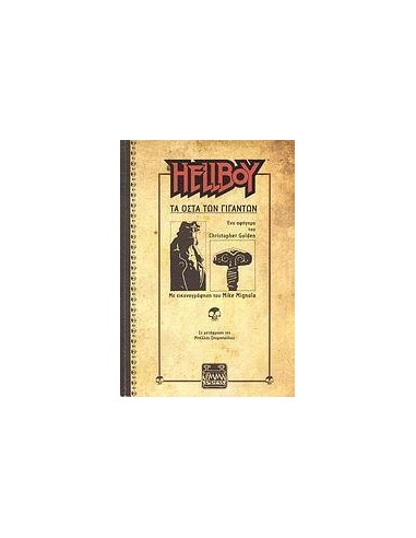 HELLBOY: ΤΑ ΟΣΤΑ ΤΩΝ ΓΙΓΑΝΤΩΝ