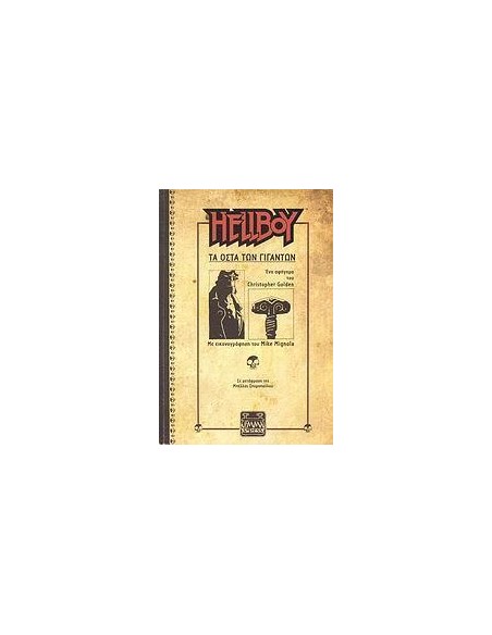 HELLBOY: ΤΑ ΟΣΤΑ ΤΩΝ ΓΙΓΑΝΤΩΝ