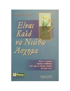 ΕΙΝΑΙ ΚΑΛΟ ΝΑ ΝΙΩΘΩ ΑΣΧΗΜΑ
