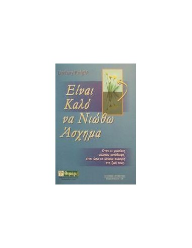 ΕΙΝΑΙ ΚΑΛΟ ΝΑ ΝΙΩΘΩ ΑΣΧΗΜΑ