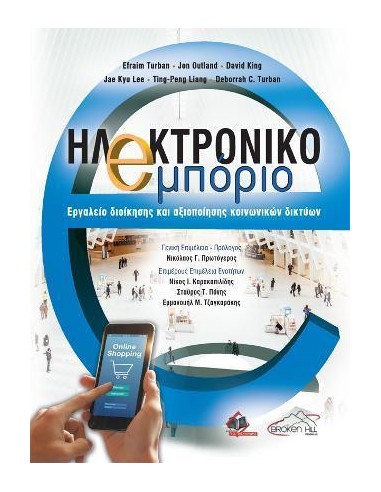 ΗΛΕΚΤΡΟΝΙΚΟ ΕΜΠΟΡΙΟ, ΕΡΓΑΛΕΙΟ ΔΙΟΙΚΗΣΗΣ ΚΑΙ ΑΞΙΟΠΟΙΗΣΗΣ ΚΟΙΝΩΝΙΚΩΝ ΔΙΚΤΥΩΝ