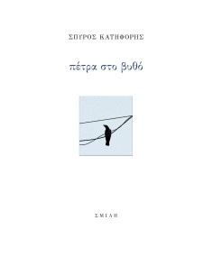 ΠΕΤΡΑ ΣΤΟ ΒΥΘΟ