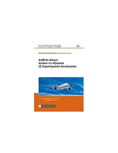 ΔΙΕΘΝΕΣ ΔΙΚΑΙΟ ΔΙΕΠΟΝ ΤΙΣ ΑΞΙΩΣΕΙΣ ΕΞ ΑΕΡΟΠΟΡΙΚΟΥ ΑΤΥΧΗΜΑΤΟΣ