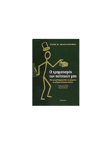 Ο ΧΡΗΜΑΤΙΣΜΟΣ ΤΩΝ ΠΟΛΙΤΙΚΩΝ ΜΑΣ
