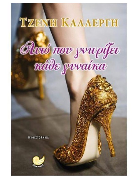 ΑΥΤΟ ΠΟΥ ΓΝΩΡΙΖΕΙ ΚΑΘΕ ΓΥΝΑΙΚΑ