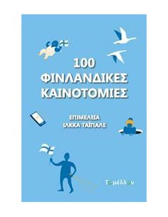 100 ΦΙΝΛΑΝΔΙΚΕΣ ΚΑΙΝΟΤΟΜΙΕΣ