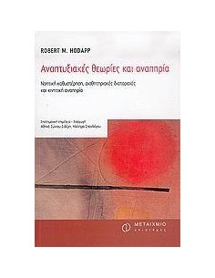 ΑΝΑΠΤΥΞΙΑΚΕΣ ΘΕΩΡΙΕΣ ΚΑΙ ΑΝΑΠΗΡΙΑ
