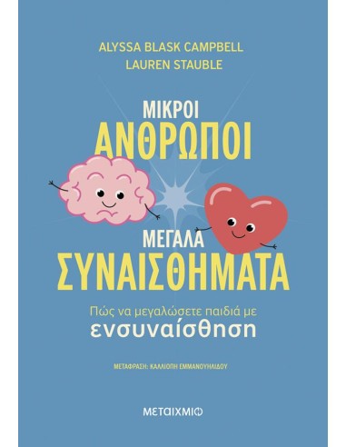 ΜΙΚΡΟΙ ΑΝΘΡΩΠΟΙ, ΜΕΓΑΛΑ ΣΥΝΑΙΣΘΗΜΑΤΑ: ΠΩΣ ΝΑ ΜΕΓΑΛΩΣΕΤΕ ΠΑΙΔΙΑ ΜΕ ΕΝΣΥΝΑΙΣΘΗΣΗ