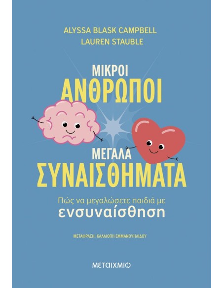 ΜΙΚΡΟΙ ΑΝΘΡΩΠΟΙ, ΜΕΓΑΛΑ ΣΥΝΑΙΣΘΗΜΑΤΑ: ΠΩΣ ΝΑ ΜΕΓΑΛΩΣΕΤΕ ΠΑΙΔΙΑ ΜΕ ΕΝΣΥΝΑΙΣΘΗΣΗ