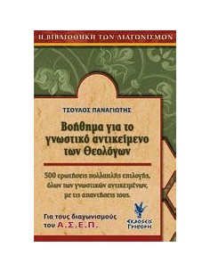 ΒΟΗΘΗΜΑ ΓΙΑ ΤΟ ΓΝΩΣΤΙΚΟ ΑΝΤΙΚΕΙΜΕΝΟ ΤΩΝ ΘΕΟΛΟΓΩΝ