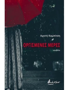 ΟΡΓΙΣΜΕΝΕΣ ΜΕΡΕΣ
