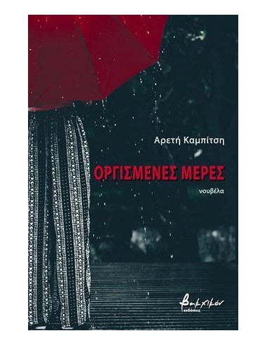 ΟΡΓΙΣΜΕΝΕΣ ΜΕΡΕΣ