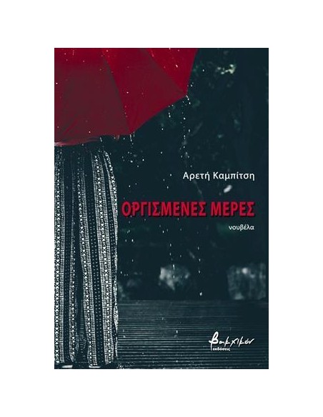 ΟΡΓΙΣΜΕΝΕΣ ΜΕΡΕΣ