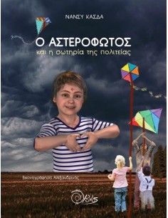 Ο ΑΣΤΕΡΟΦΩΤΟΣ ΚΑΙ Η ΣΩΤΗΡΙΑ ΤΗΣ ΠΟΛΙΤΕΙΑΣ