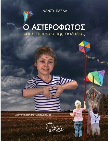 Ο ΑΣΤΕΡΟΦΩΤΟΣ ΚΑΙ Η ΣΩΤΗΡΙΑ ΤΗΣ ΠΟΛΙΤΕΙΑΣ