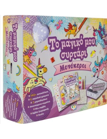 ΤΟ ΜΑΓΙΚΟ ΜΟΥ ΣΥΡΤΑΡΙ: ΜΟΝΟΚΕΡΟΙ