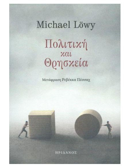ΠΟΛΙΤΙΚΗ ΚΑΙ ΘΡΗΣΚΕΙΑ