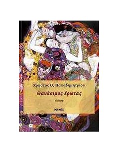 ΘΑΝΑΣΙΜΟΣ ΕΡΩΤΑΣ