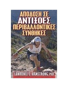 ΑΠΟΔΟΣΗ ΣΕ ΑΝΤΙΞΟΕΣ ΠΕΡΙΒΑΛΛΟΝΤΙΚΕΣ ΣΥΝΘΗΚΕΣ