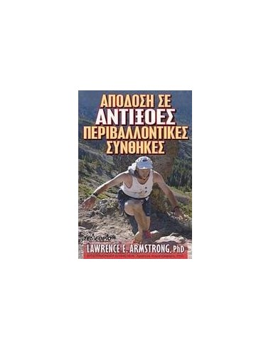 ΑΠΟΔΟΣΗ ΣΕ ΑΝΤΙΞΟΕΣ ΠΕΡΙΒΑΛΛΟΝΤΙΚΕΣ ΣΥΝΘΗΚΕΣ