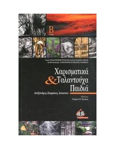 ΧΑΡΙΣΜΑΤΙΚΑ & ΤΑΛΑΝΤΟΥΧΑ ΠΑΙΔΙΑ Β'(Α-Σ ΑΝΤΩΝΙΟΥ)