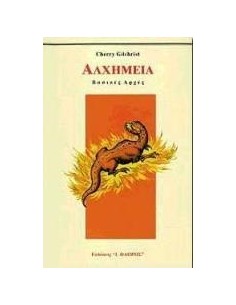 ΑΛΧΗΜΕΙΑ