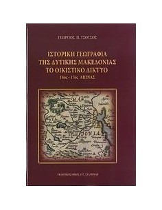 ΙΣΤΟΡΙΚΗ ΓΕΩΓΡΑΦΙΑ ΤΗΣ ΔΥΤΙΚΗΣ ΜΑΚΕΔΟΝΙΑΣ-ΤΟ ΟΙΚΙΣΤΙΚΟ ΔΙΚΤΥΟ 14ΟΣ-17ΟΣ ΑΙΩΝΑΣ