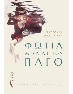 ΦΩΤΙΑ ΜΕΣΑ ΑΠ’ ΤΟΝ ΠΑΓΟ