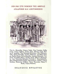 1959 - 1963 ΣΤΗ ΝΟΜΙΚΗ ΤΗΣ ΑΘΗΝΑΣ