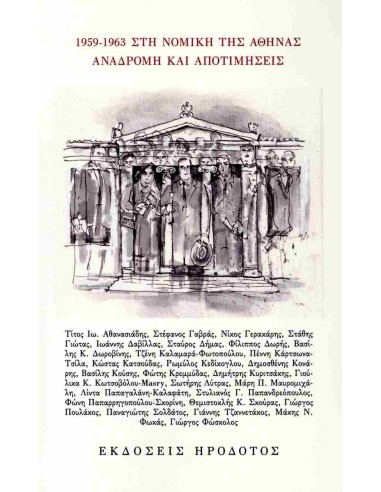 1959 - 1963 ΣΤΗ ΝΟΜΙΚΗ ΤΗΣ ΑΘΗΝΑΣ