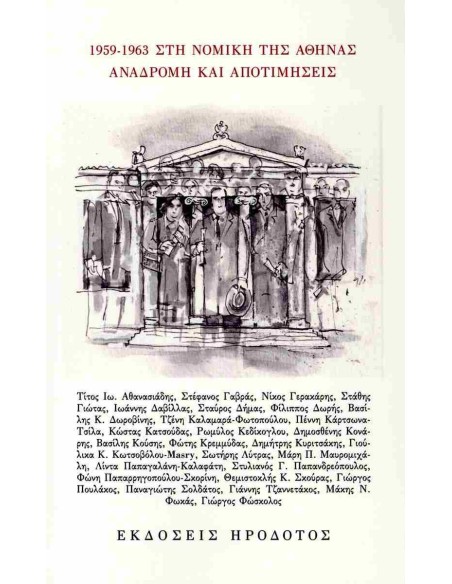 1959 - 1963 ΣΤΗ ΝΟΜΙΚΗ ΤΗΣ ΑΘΗΝΑΣ