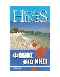 ΦΟΝΟΣ ΣΤΟ ΝΗΣΙ