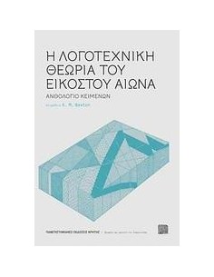 Η ΛΟΓΟΤΕΧΝΙΚΗ ΘΕΩΡΙΑ ΤΟΥ ΕΙΚΟΣΤΟΥ ΑΙΩΝΑ