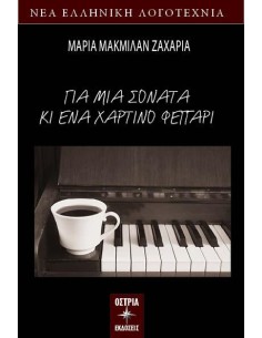ΓΙΑ ΜΙΑ ΣΟΝΑΤΑ ΚΙ ΕΝΑ ΧΑΡΤΙΝΟ ΦΕΓΓΑΡΙ