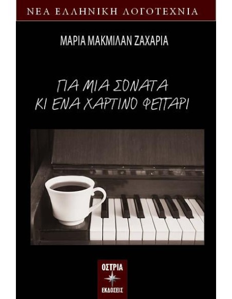 ΓΙΑ ΜΙΑ ΣΟΝΑΤΑ ΚΙ ΕΝΑ ΧΑΡΤΙΝΟ ΦΕΓΓΑΡΙ
