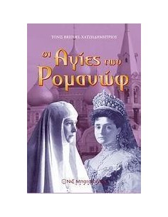 ΟΙ ΑΓΙΕΣ ΤΩΝ ΡΟΜΑΝΩΦ