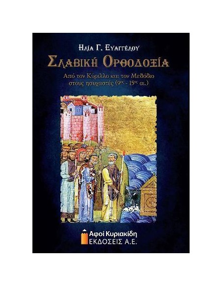 ΣΛΑΒΙΚΗ ΟΡΘΟΔΟΞΙΑ