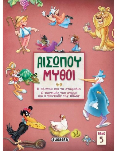 ΑΙΣΩΠΟΥ ΜΥΘΟΙ. ΒΙΒΛΙΟ 5 (No 5)